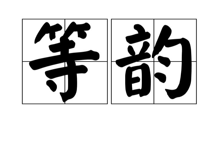 等韵 等韵