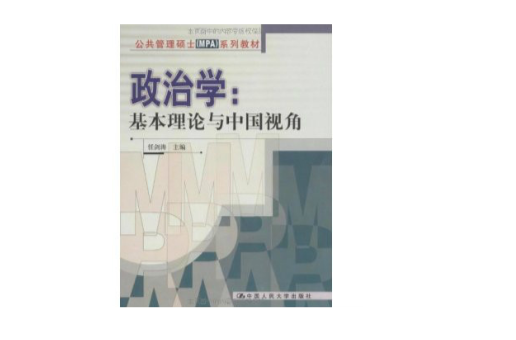 政治学:基本理论与中国视角 政治学:基本理论与中国视角