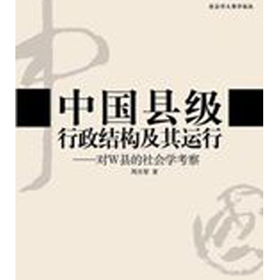 中国县级行政结构及其运行 中国县级行政结构及其运行