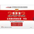2012海南公务员考试-全真模拟预测试卷申论 2012海南公务员考试-全真模拟预测试卷申论