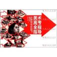 教学对话:美术高考全程指导 教学对话:美术高考全程指导