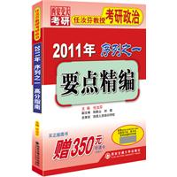 任汝芬教授考研政治序列之一:要点精编 任汝芬教授考研政治序列之一:要点精编