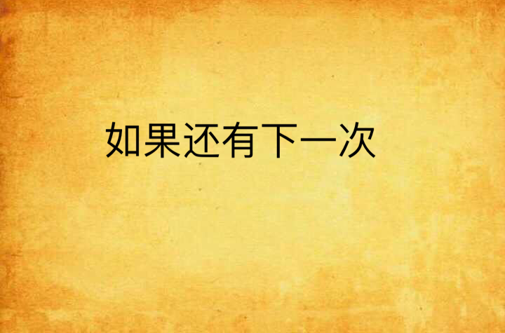 如果还有下一次