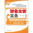 财务主管实务 财务主管实务