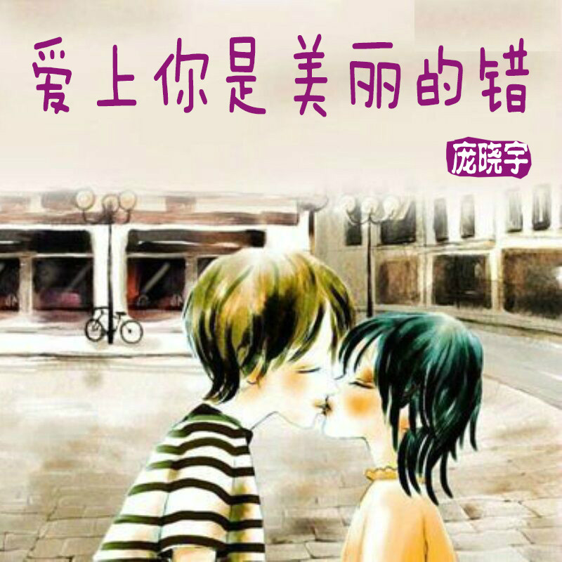 爱上你是美丽的错 爱上你是美丽的错