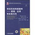 移动无线感测器网 移动无线感测器网