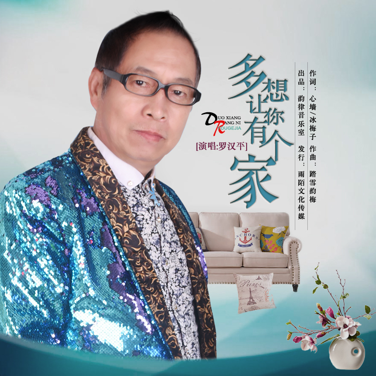 多想让你有个家 多想让你有个家