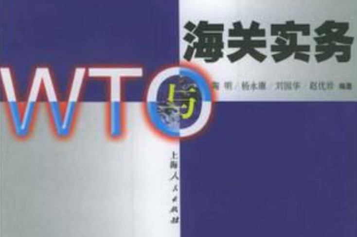 WTO与海关实务 WTO与海关实务