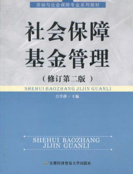 社会保障基金管理 社会保障基金管理