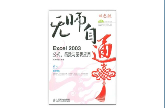 无师自通Excel2003公式、函式与图表套用 无师自通Excel2003公式、函式与图表套用