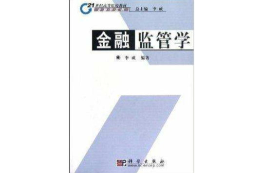21世纪高等院校教材：金融监管学