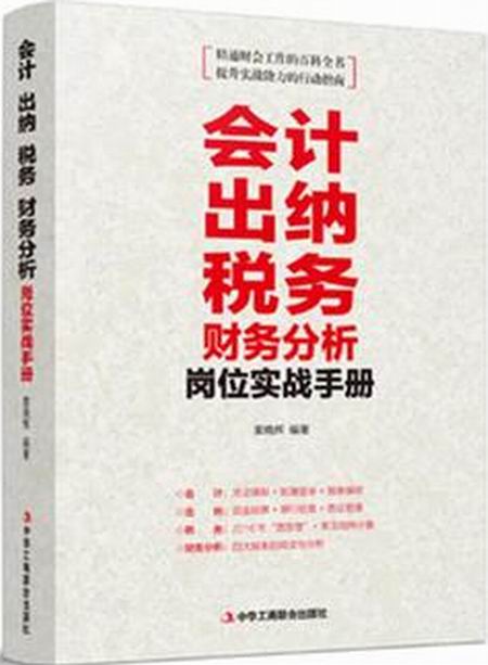 会计出纳税务财务分析岗位实战手册 会计出纳税务财务分析岗位实战手册