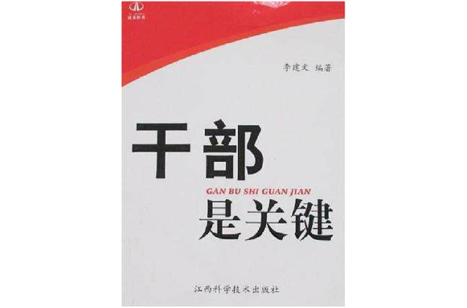 干部是关键 干部是关键