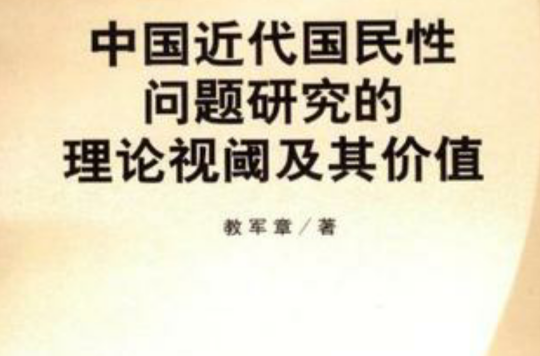 中国近代国民性问题研究的理论视阈及其价值 中国近代国民性问题研究的理论视阈及其价值