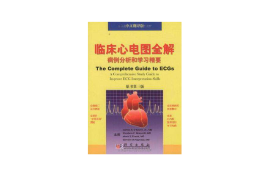 临床心电图全解 临床心电图全解