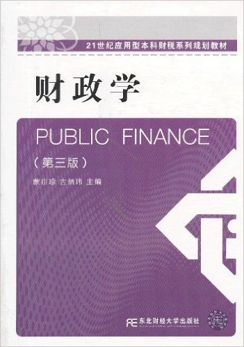 财政学(第三版)(蒙丽珍、古炳玮着图书) 财政学(第三版)(蒙丽珍、古炳玮着图书)