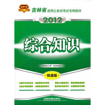 综合知识(2012吉林省) 综合知识(2012吉林省)