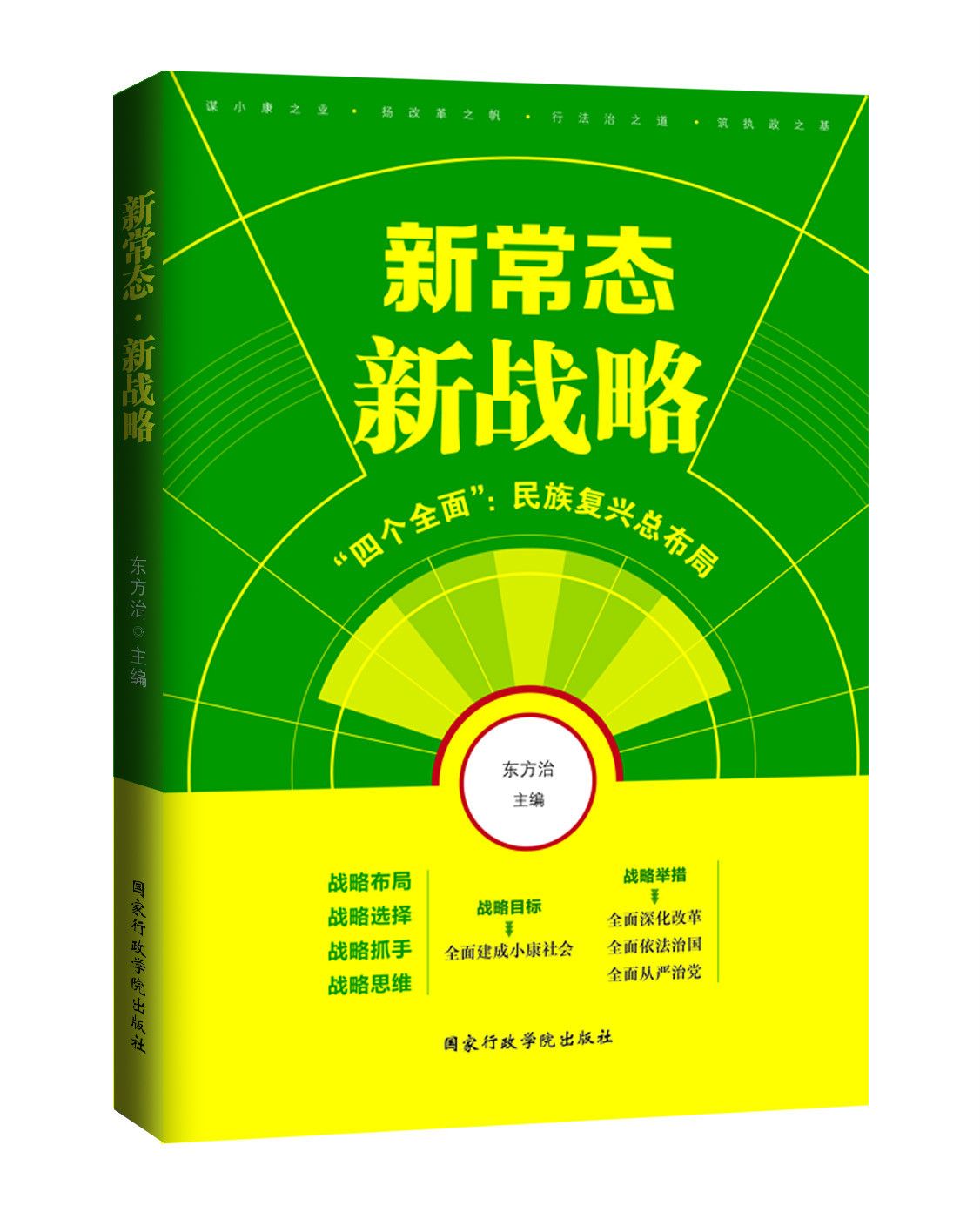 新常态·新战略 新常态·新战略