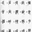 古文字学(概念) 古文字学(概念)