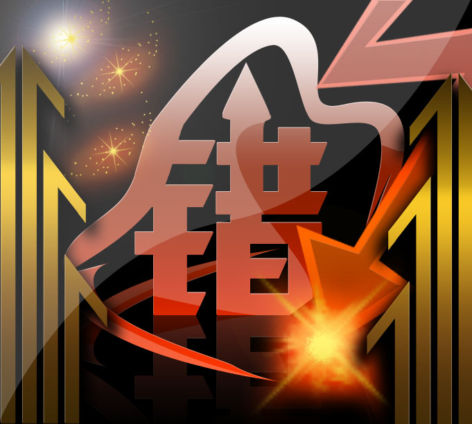 错 错