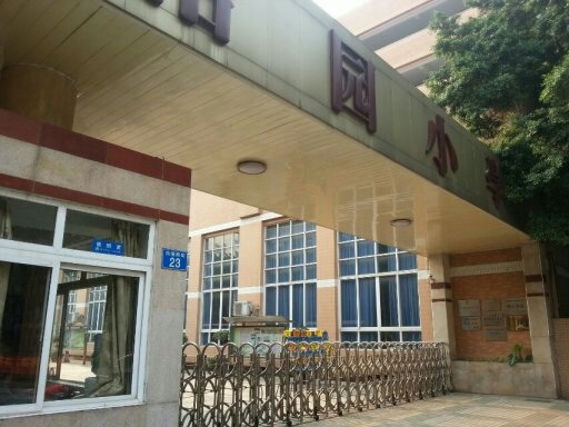 怡园国小 怡园国小