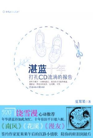 湛蓝十年 湛蓝十年
