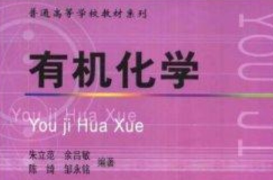 普通高等学校教材系列·有机化学 普通高等学校教材系列·有机化学