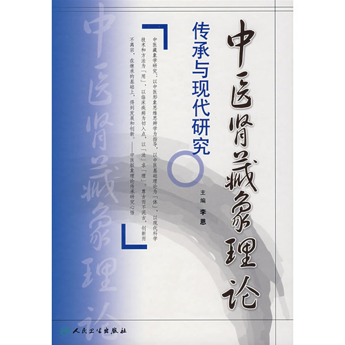中医肾藏象理论传承与现代研究 中医肾藏象理论传承与现代研究