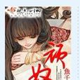 顽奴 顽奴