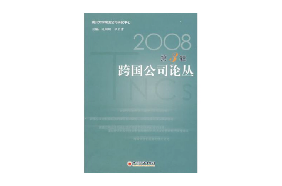2008跨国公司论丛 2008跨国公司论丛
