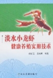 淡水小龙虾健康养殖实用技术 淡水小龙虾健康养殖实用技术