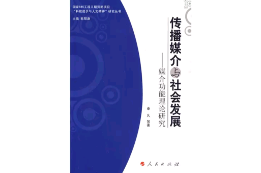 传播媒介与社会发展:媒介功能理论研究 传播媒介与社会发展:媒介功能理论研究