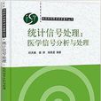 统计信号处理:医学信号分析与处理 统计信号处理:医学信号分析与处理