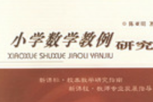 国小数学教例研究 国小数学教例研究