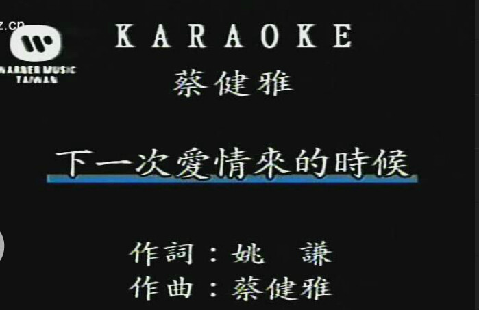 下一次爱情来的时候(蔡健雅演唱歌曲) 下一次爱情来的时候(蔡健雅演唱歌曲)