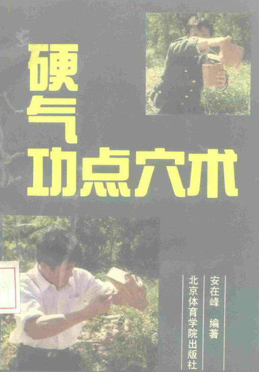 硬气功点穴术 硬气功点穴术