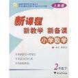 国小数学新课程新教学新备课 国小数学新课程新教学新备课