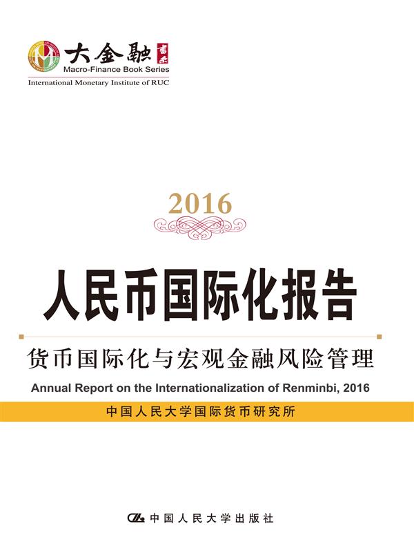 人民币国际化报告(2016) 人民币国际化报告(2016)