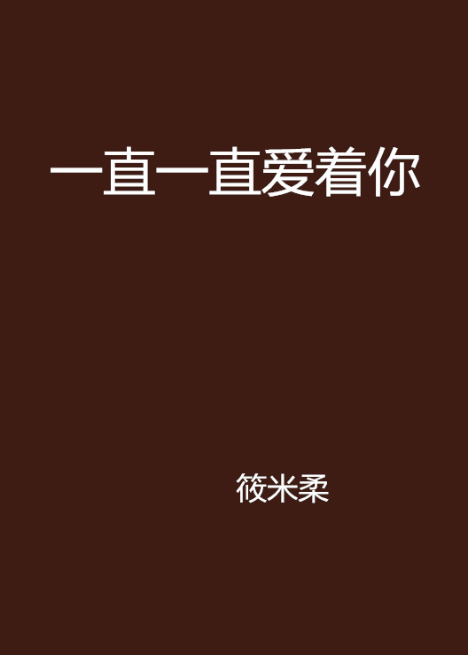 一直一直爱着你 一直一直爱着你