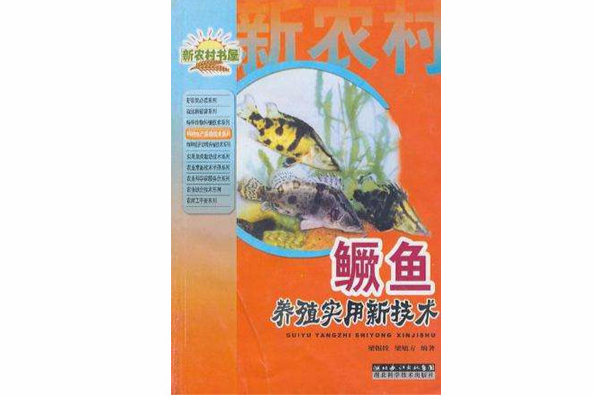 鳜鱼养殖实用新技术/特种水产养殖技术系列/新农村书屋 鳜鱼养殖实用新技术/特种水产养殖技术系列/新农村书屋