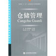 仓储管理(对外经济贸易大学出版社出版图书) 仓储管理(对外经济贸易大学出版社出版图书)