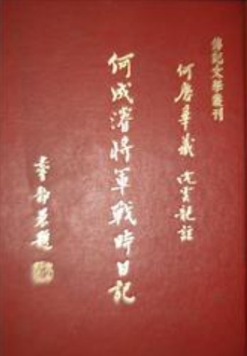 抗战时曾任军法执行总监的何成濬上将之日记 抗战时曾任军法执行总监的何成濬上将之日记