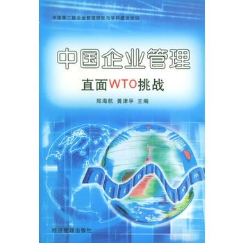 中国企业管理直面WTO挑战 中国企业管理直面WTO挑战