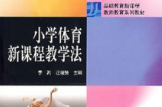 国小体育新课程教学法 国小体育新课程教学法