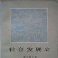 人类社会发展史 人类社会发展史