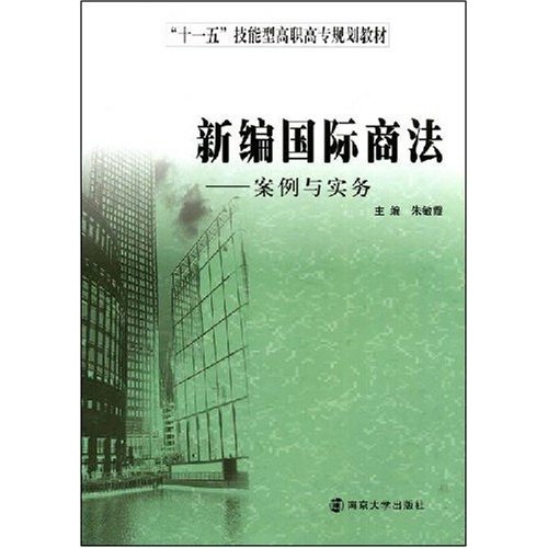 新编国际商法:案例与实务 新编国际商法:案例与实务