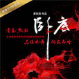 卧底(2017年赵达、张陆主演网剧) 卧底(2017年赵达、张陆主演网剧)