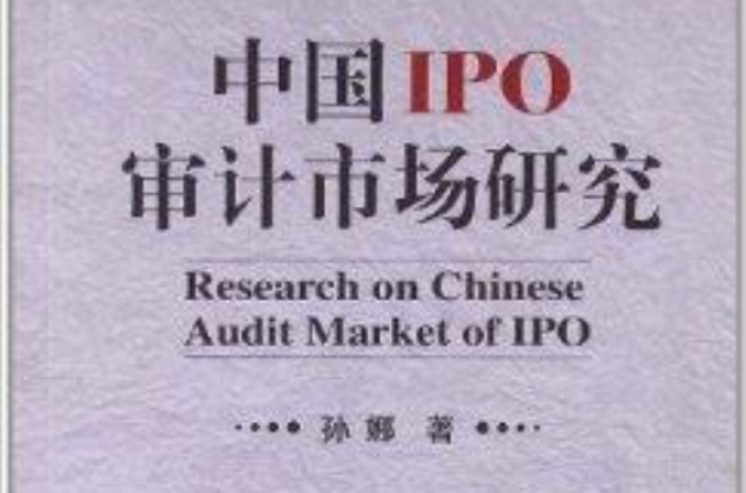 中国IPO审计市场研究 中国IPO审计市场研究