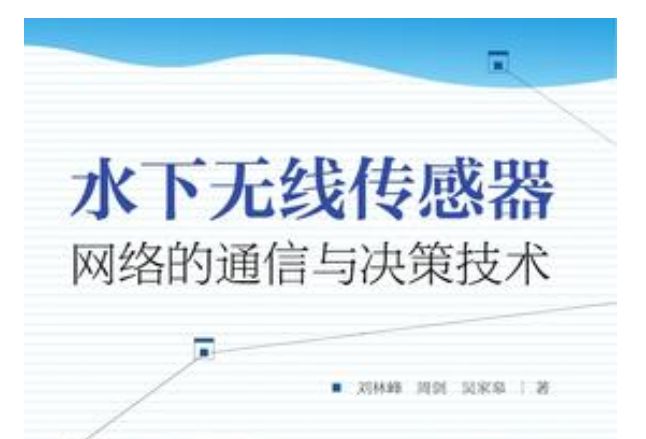 水下无线感测器网路的通信与决策技术 水下无线感测器网路的通信与决策技术