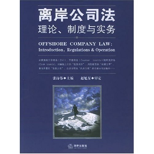 离岸公司法 离岸公司法